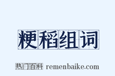 粳稻组词是什么意思的图片